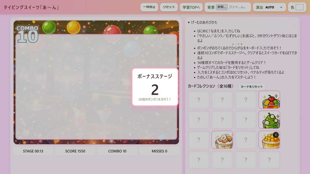 ボーナスステージ開始